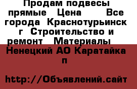 Продам подвесы прямые › Цена ­ 4 - Все города, Краснотурьинск г. Строительство и ремонт » Материалы   . Ненецкий АО,Каратайка п.
